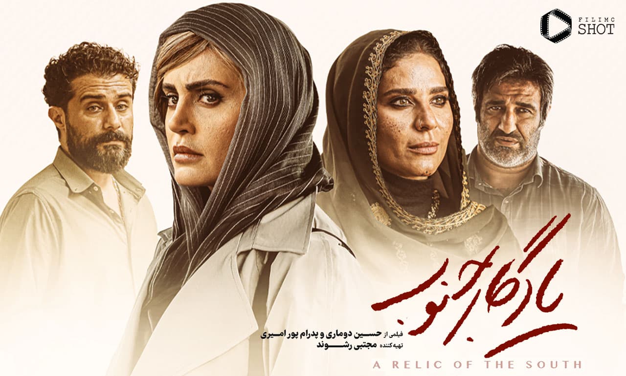 یادگار جنوب