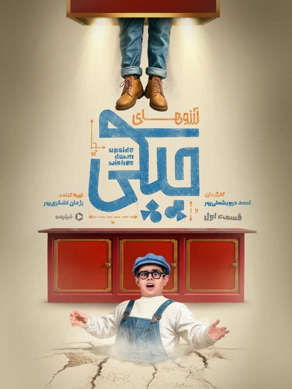  آرزوهای چپکی