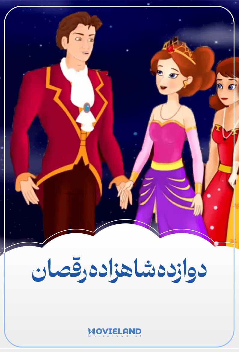 12 شاهزاده رقصان