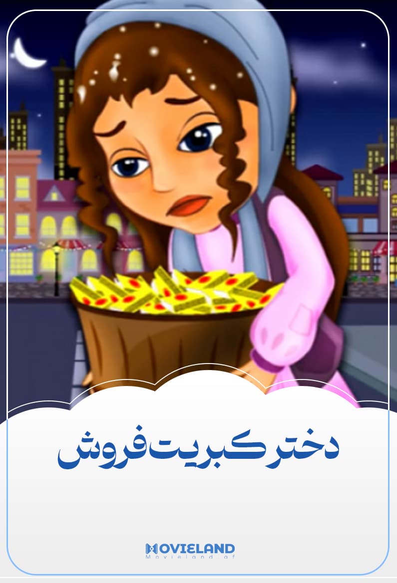 دختر کبریت فروش