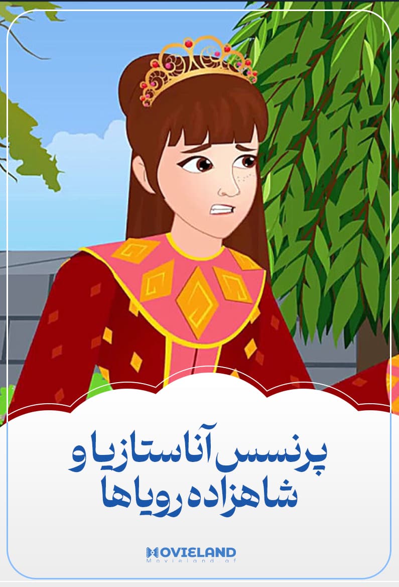 آناستازیا و شاهزاده رویاها