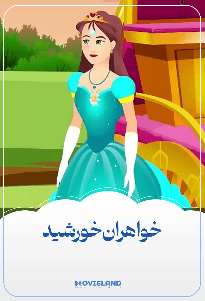 خواهران خورشید