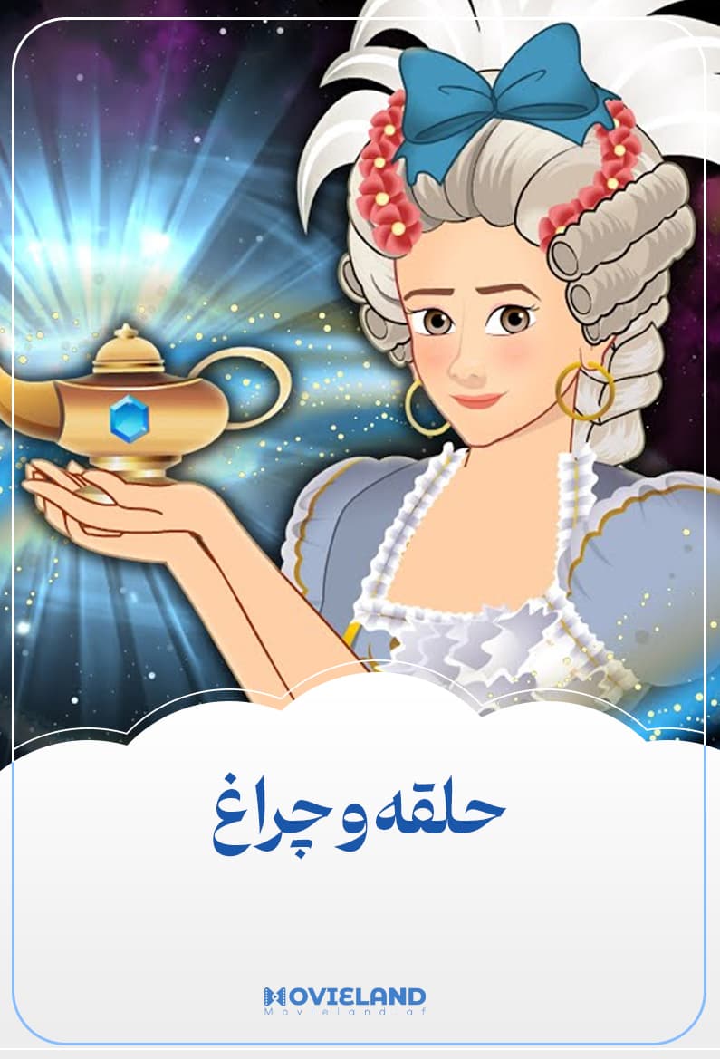 حلقه و چراغ