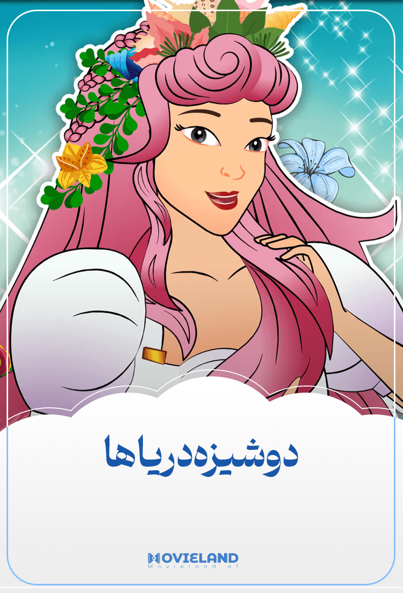 دوشیزه دریاها