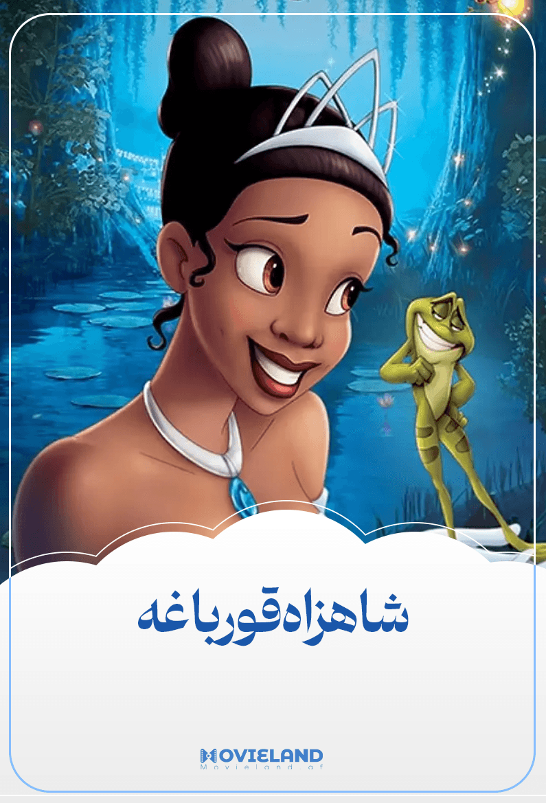 شاهزاده قورباغه