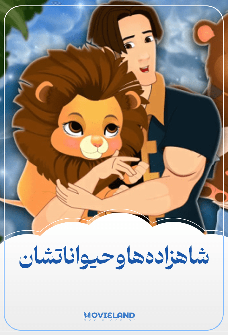 شاهزاده ها و حیواناتشان