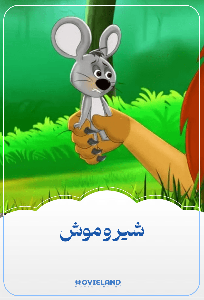 شیر و موش