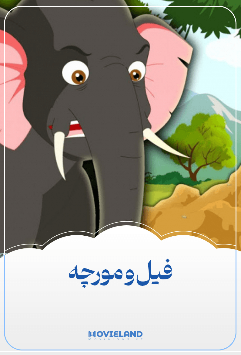 فیل و مورچه