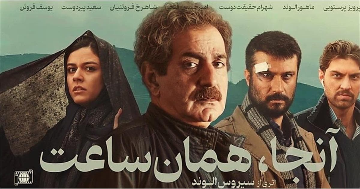 آنجا همان ساعت