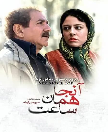 آنجا همان ساعت