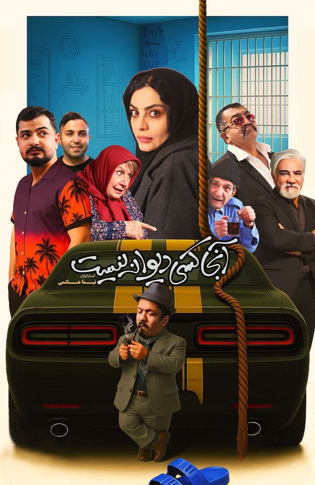 آنجا کسی دیوانه نیست