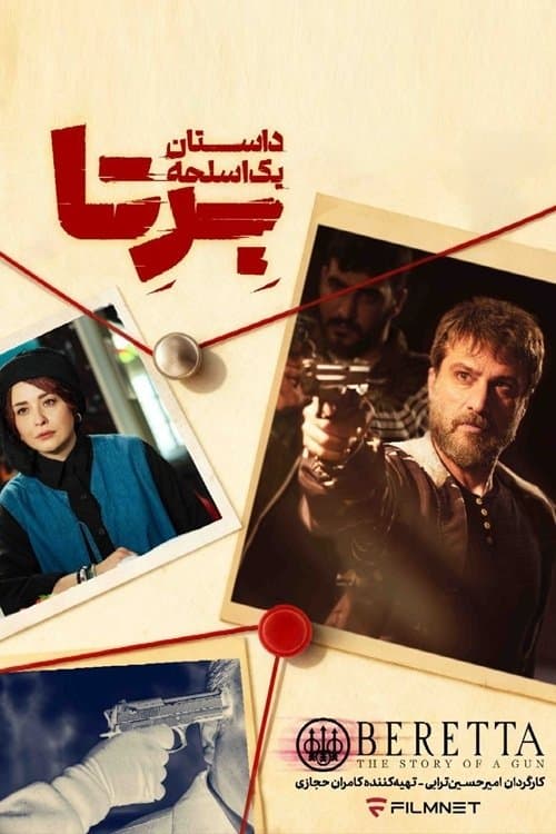 برتا؛ داستان یک اسلحه